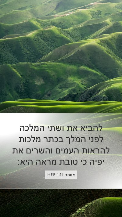 אסתר 1:11 HEB Bible Verse Image
