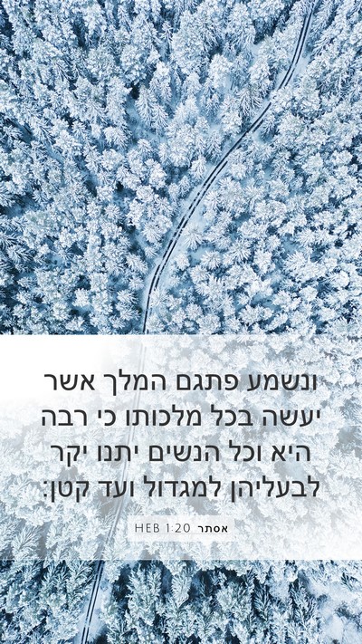 אסתר 1:20 HEB Bible Verse Image