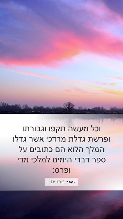 אסתר 10:2 HEB Bible Verse Image