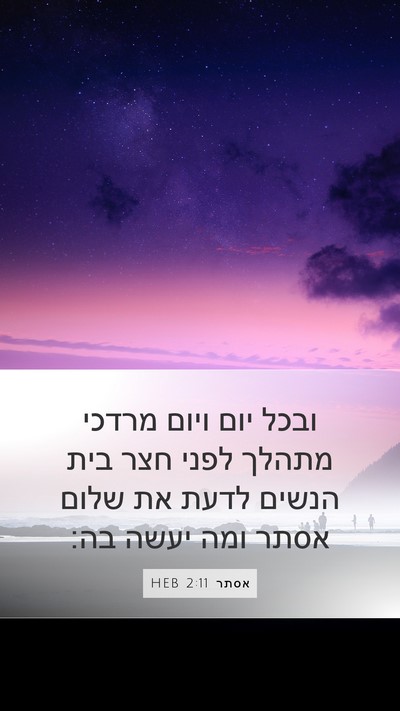 אסתר 2:11 HEB Mobile Phone Wallpaper - ובכל יום ויום מרדכי מתהלך - Mobile Bible Verse Wallpaper