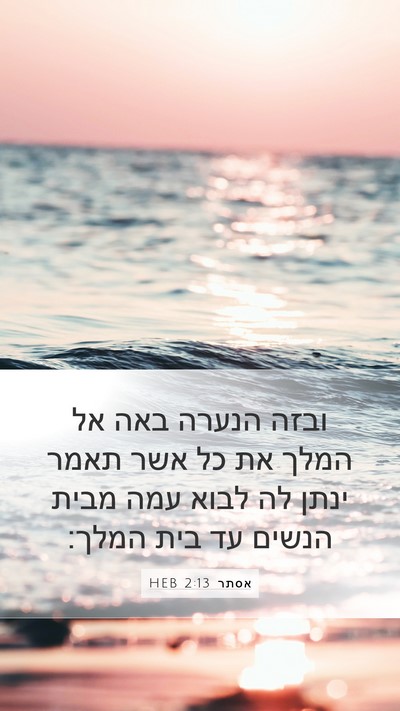 אסתר 2:13 HEB Mobile Phone Wallpaper - ובזה הנערה באה אל המלך את - Mobile Bible Verse Wallpaper