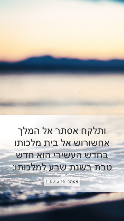 אסתר 2:16 HEB Bible Verse Image