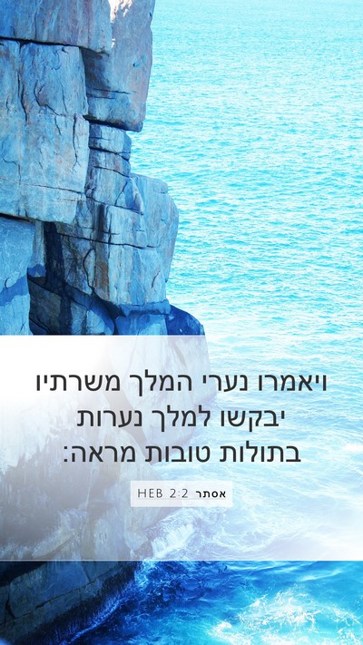 אסתר 2:2 HEB Bible Verse Image