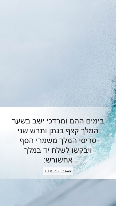 אסתר 2:21 HEB Bible Verse Image