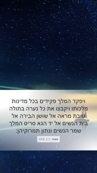 אסתר 2:3 HEB Bible Verse Image