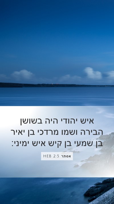אסתר 2:5 HEB Mobile Phone Wallpaper - איש יהודי היה בשושן הבירה - Mobile Bible Verse Wallpaper