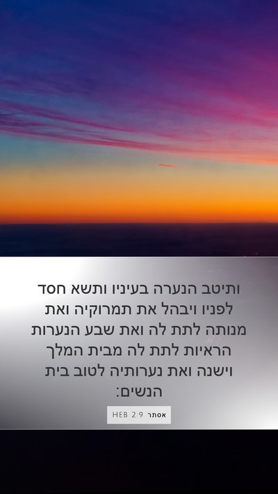 אסתר 2:9 HEB Bible Verse Image