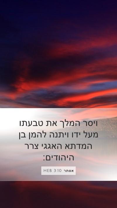 אסתר 3:10 HEB Bible Verse Image