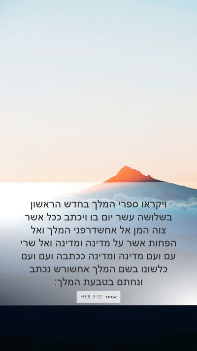 אסתר 3:12 HEB Bible Verse Image