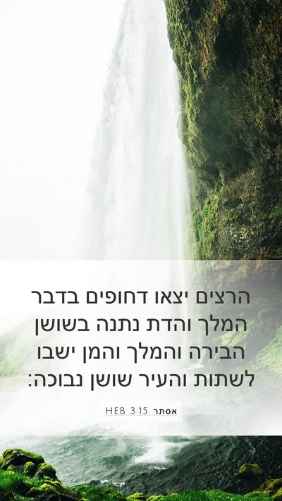 אסתר 3:15 HEB Bible Verse Image