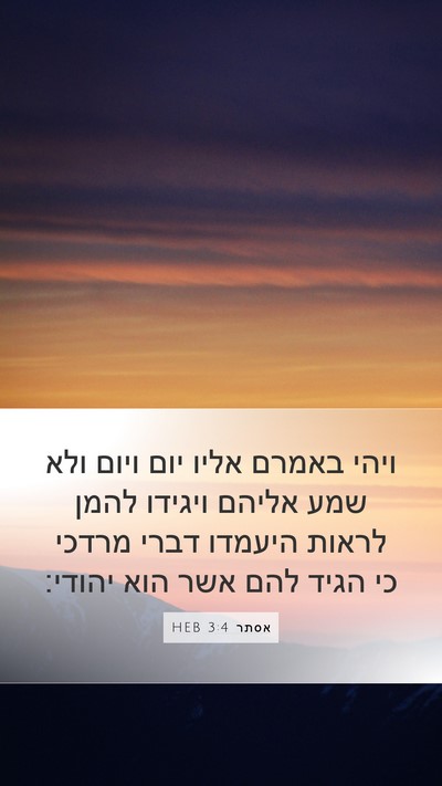 אסתר 3:4 HEB Mobile Phone Wallpaper - ויהי באמרם אליו יום ויום - Mobile Bible Verse Wallpaper