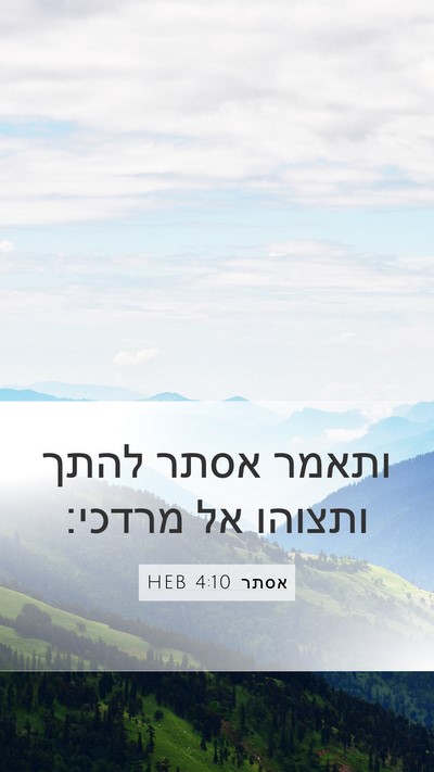 אסתר 4:10 HEB Mobile Phone Wallpaper - ותאמר אסתר להתך ותצוהו אל - Mobile Bible Verse Wallpaper