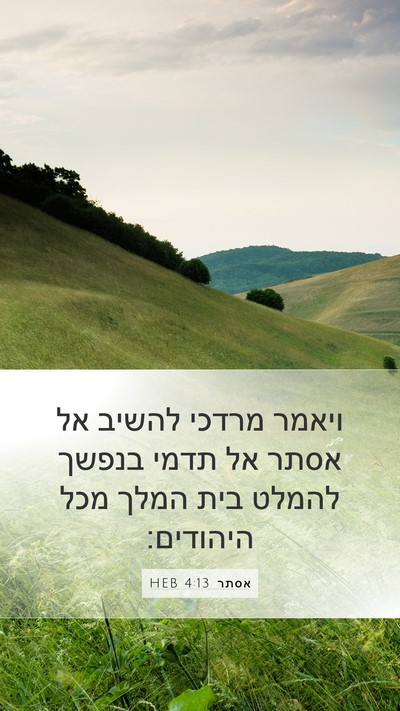 אסתר 4:13 HEB Bible Verse Image
