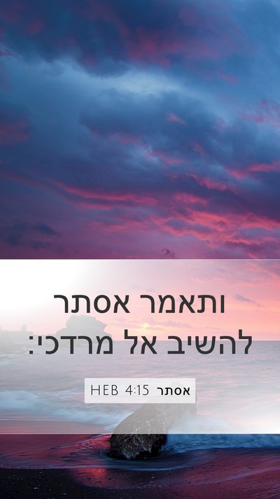 אסתר 4:15 HEB Bible Verse Image