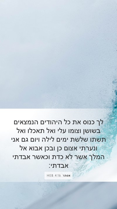 אסתר 4:16 HEB Bible Verse Image