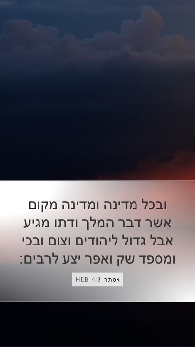 אסתר 4:3 HEB Bible Verse Image