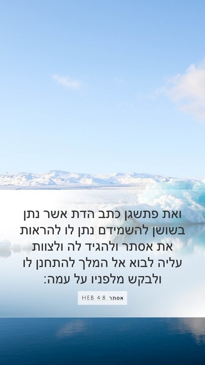 אסתר 4:8 HEB Bible Verse Image