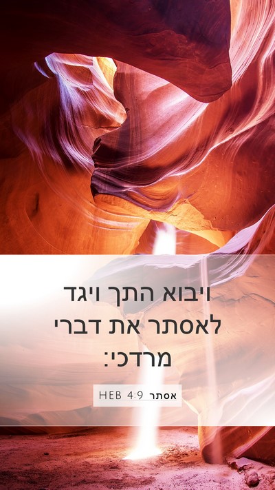אסתר 4:9 HEB Mobile Phone Wallpaper - ויבוא התך ויגד לאסתר את - Mobile Bible Verse Wallpaper