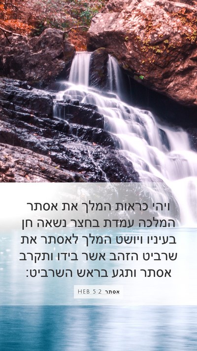 אסתר 5:2 HEB Bible Verse Image