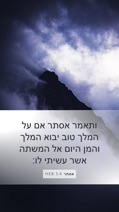 אסתר 5:4 HEB Bible Verse Image