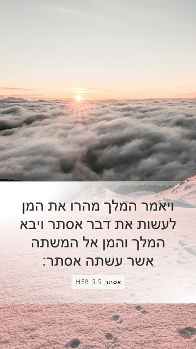 אסתר 5:5 HEB Mobile Phone Wallpaper - ויאמר המלך מהרו את המן - Mobile Bible Verse Wallpaper