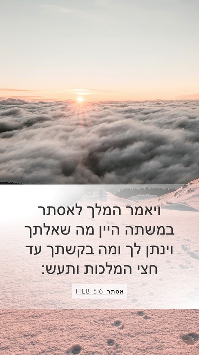 אסתר 5:6 HEB Bible Verse Image