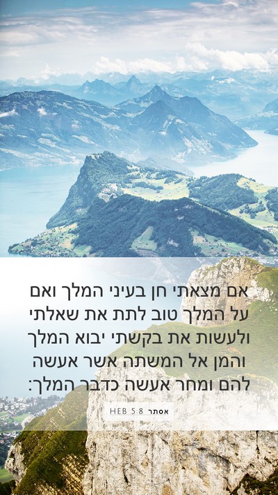 אסתר 5:8 HEB Bible Verse Image