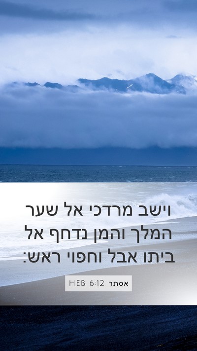 אסתר 6:12 HEB Bible Verse Image