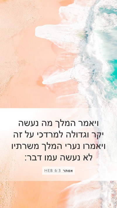 אסתר 6:3 HEB Mobile Phone Wallpaper - ויאמר המלך מה נעשה יקר - Mobile Bible Verse Wallpaper
