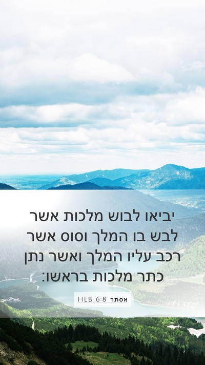 אסתר 6:8 HEB Bible Verse Image