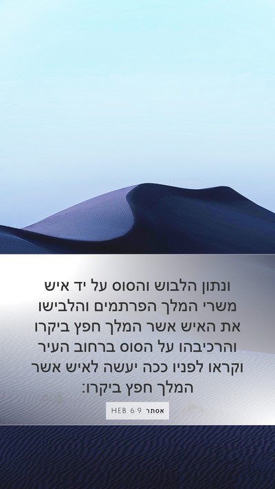 אסתר 6:9 HEB Bible Verse Image