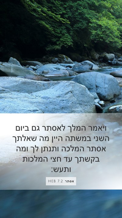 אסתר 7:2 HEB Bible Verse Image