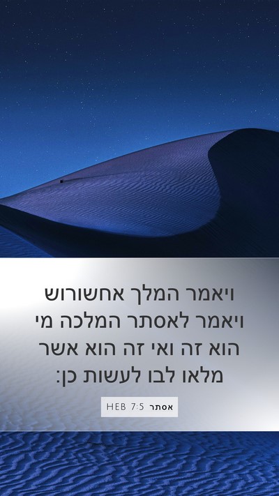 אסתר 7:5 HEB Bible Verse Image