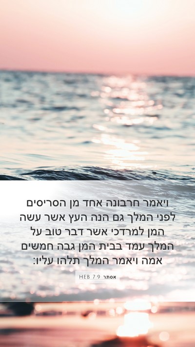 אסתר 7:9 HEB Bible Verse Image
