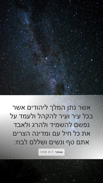 אסתר 8:11 HEB Bible Verse Image