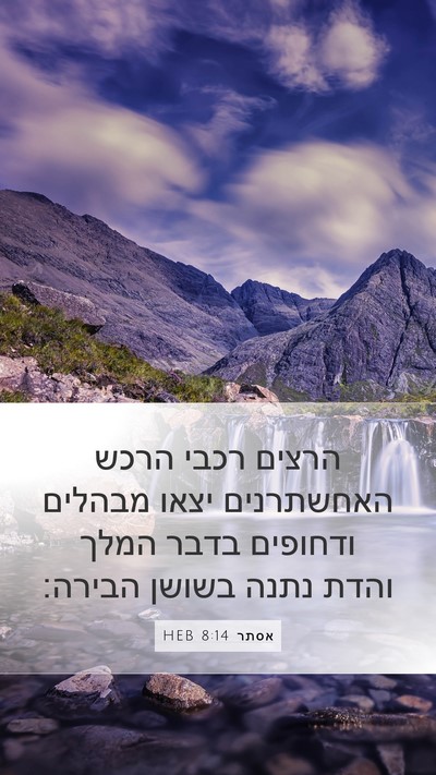 אסתר 8:14 HEB Bible Verse Image