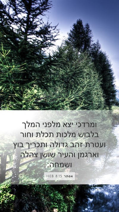 אסתר 8:15 HEB Bible Verse Image
