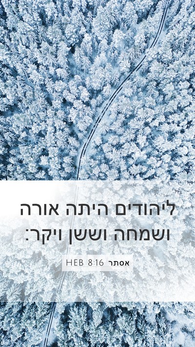 אסתר 8:16 HEB Bible Verse Image