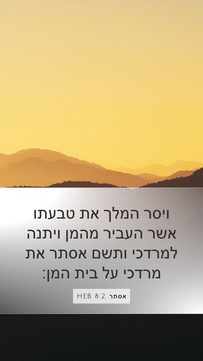 אסתר 8:2 HEB Bible Verse Image