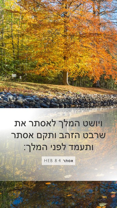 אסתר 8:4 HEB Bible Verse Image