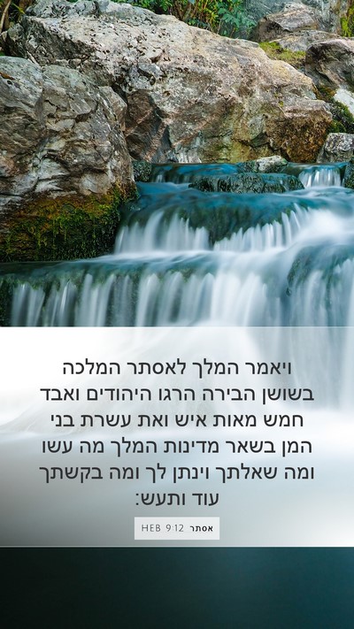 אסתר 9:12 HEB Bible Verse Image