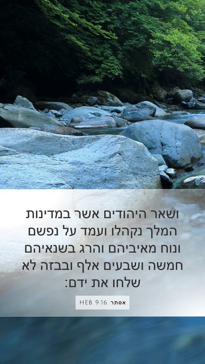 אסתר 9:16 HEB Bible Verse Image