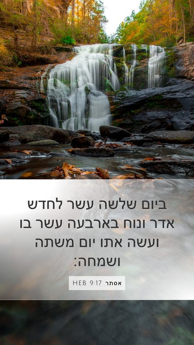 אסתר 9:17 HEB Bible Verse Image