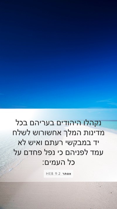 אסתר 9:2 HEB Mobile Phone Wallpaper - נקהלו היהודים בעריהם בכל - Mobile Bible Verse Wallpaper