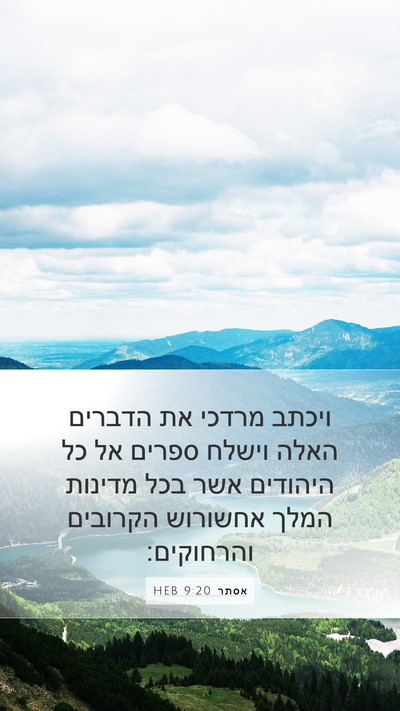 אסתר 9:20 HEB Bible Verse Image