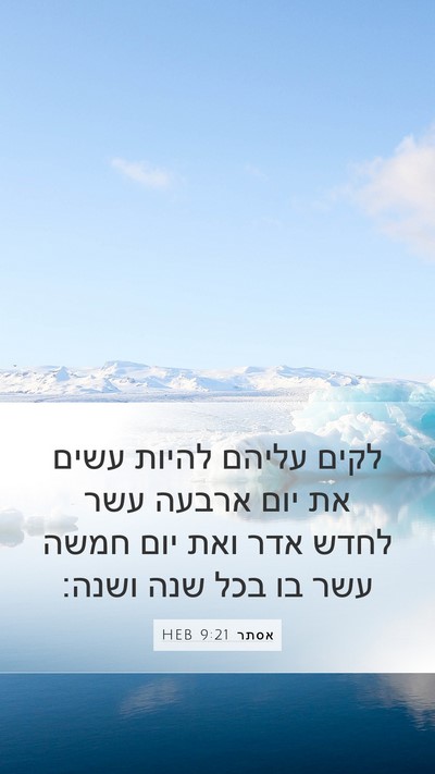 אסתר 9:21 HEB Bible Verse Image