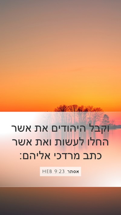 אסתר 9:23 HEB Mobile Phone Wallpaper - וקבל היהודים את אשר החלו - Mobile Bible Verse Wallpaper