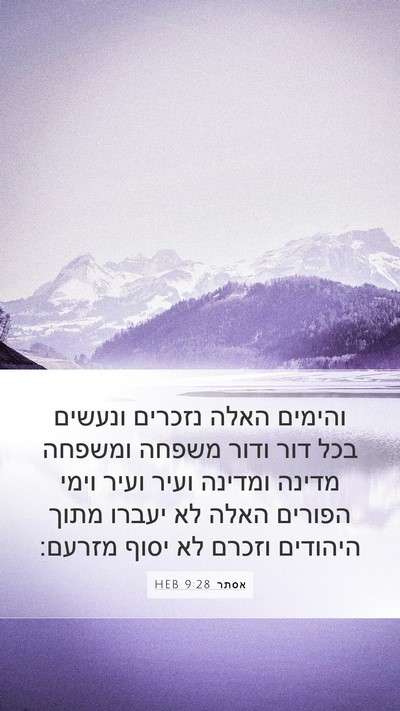 אסתר 9:28 HEB Bible Verse Image