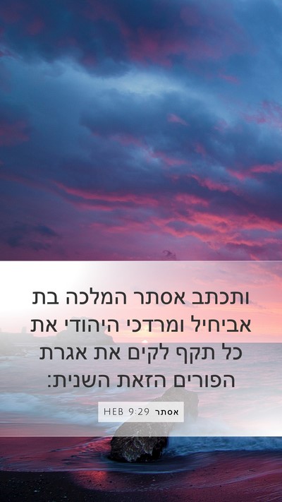 אסתר 9:29 HEB Mobile Phone Wallpaper - ותכתב אסתר המלכה בת אביחיל - Mobile Bible Verse Wallpaper