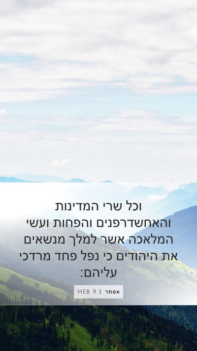 אסתר 9:3 HEB Mobile Phone Wallpaper - וכל שרי המדינות - Mobile Bible Verse Wallpaper